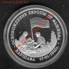 3 рубля 1995. Освобождение Варшавы. До 25.12 22-00 МСК - Warsawa1