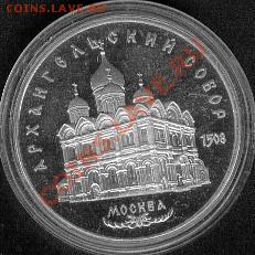 5 рублей. Архангельский собор. 1991 до 25.04. 22-00 МСК - Sobor1