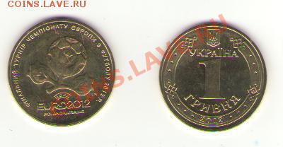 Футбол Евро-2012, УКРАИНА - 1 гривня (ролл) - евро2012