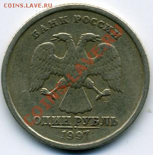 полный раскол на рубле 1997 года - рубль 1997.JPEG