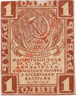 РСФСР  1 рубль 1919 год.До 30.04.В 22-00. - IMG_0003