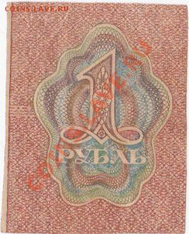 РСФСР  1 рубль 1919 год.До 30.04.В 22-00. - IMG_0004
