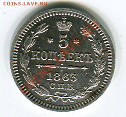 5 копеек 1863г. оценка - img211