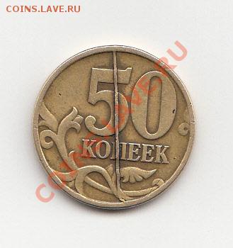 50 копеек 1997, брак - 50 коп брак_NEW