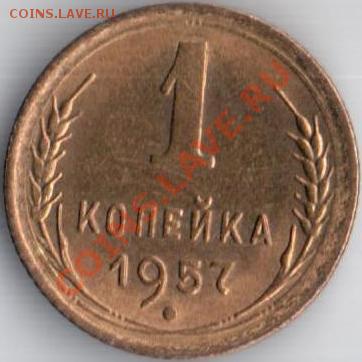 1коп 1957г aUNC до 30.04.12 22.00мв - 1к57г.1