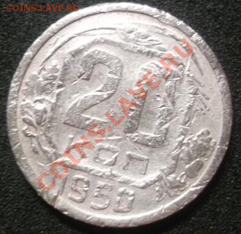 20 копеек 1950 (старт 1 руб) до 06-05-12 23-00 - DSCF0792.JPG