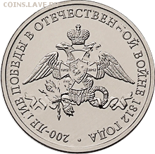 2 рубля 200-летия победы России в Отечественной войне 1812 г - 2r1812R