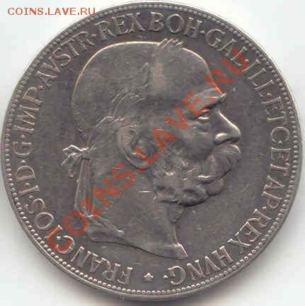 Серебро Австро-Венгрия 5 Корон 1907 до 01.05.12  21-00мск - 5Coron_1907_1