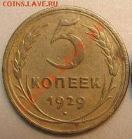 5коп.1929г.+погодовка меди 1924г. 03.05.12г.21.00 по Мск - 5 коп 1а