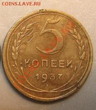5коп.1937г.+1коп.2коп.5коп.24г. 03.05.12г. 21.00 по Мск - 5коп 2а