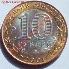 10 рублей 2001г Гагарин СПМД, мешковая. - Изображение 1141