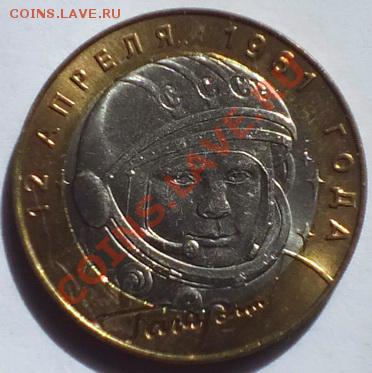 10 рублей 2001г Гагарин СПМД, мешковая. - Изображение 1145