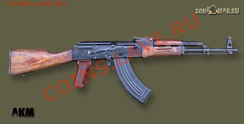 Кому какое оружие нравится... - AKM
