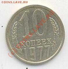 10 коп. 1977г. - 10коп.1977г.р.JPG