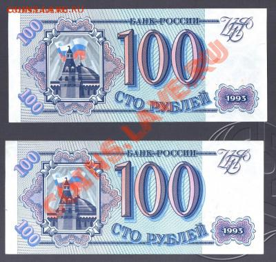 === 100 рублей 1993 - 2 штуки - 2-100-1993-1