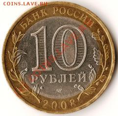 Монеты Р.Ф.Биметалл 10рублей.Брак 2шт.до 18.08.09г. - Изображение 156