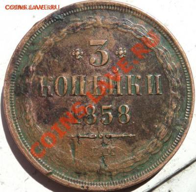 3 копейки 1858г. ЕМ - 1.JPG