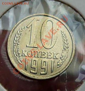10 коп без букв 1991г до 05.05.12.в 21-00 - P1150647_thumb