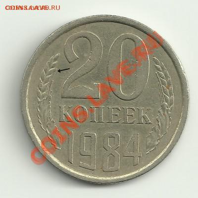 20 копеек 1984 шт.2Б по Я.А. редкая - Изображение 2075