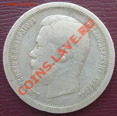 50 коп 1896 до 8 мая 23-00 мск - S6301494.JPG