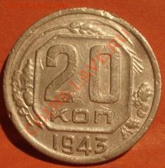 15 и 20 коп 1943 - P5039301