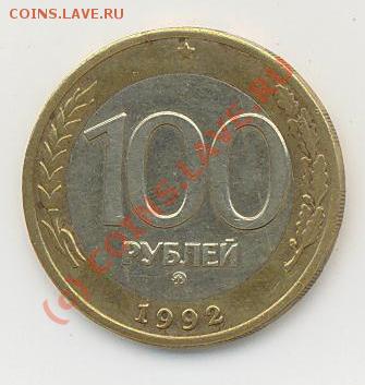 100руб. 1992г. ММД - 100руб.92г..JPG