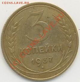 3 коп. 1937г. вопрос по штампу. - 3коп.1937г..JPG