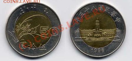 Монеты со шрифтом Брайля - ТАЙВАНЬ 50юаней 1996