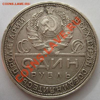 1 рубль 1924 до 10 мая 23-00 мск - S6301202.JPG