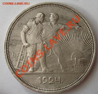 1 рубль 1924 до 10 мая 23-00 мск - S6301200.JPG