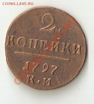 копейка 1795 года - Изображение 126