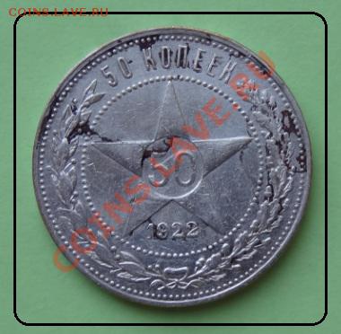 50 коп 1922 ПЛ до 10.05.2012 в22.00 МСК - 50 коп 1922 ПЛ рев