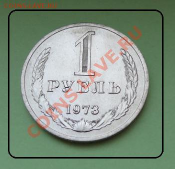 1 рубль 1973 мешковой до 10.05.2012 в22.00 МСК - 1 руб 1973 рев