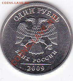 1 рубль 2009 года помогите определить шт. - IMG_0001