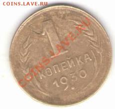 1 копейка 1930 год раскол и гурт гладкии - Изображение 042