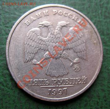 5 руб. 1997 г. следы деффекта проката на аверсе? - Раритетище (реверс).JPG