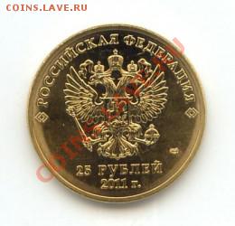 СОЧИ 25 рублей 2011 г. "ЭМБЛЕМА-ГОРЫ" в позолоте от 130 руб! - 05