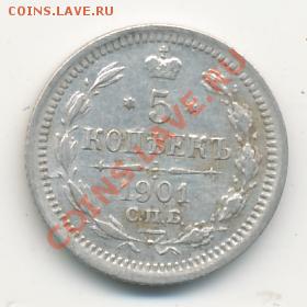 5 копеек 1901 АР - 285+