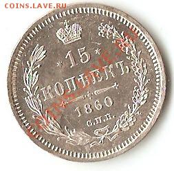 15 копеек 1860г.  UNС-штемпельная! 13.05.2012 в 22:00 МСК - Безымянный