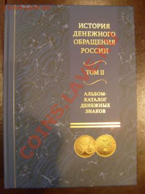 Деньги России с древнейших времен до наших дней. Интеркрим - 2е