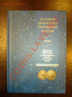 Деньги России с древнейших времен до наших дней. Интеркрим - 1е