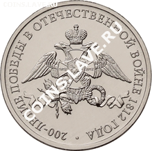 2 р 200-летия победы России в Отечественной войне!!! - 5710-0001R