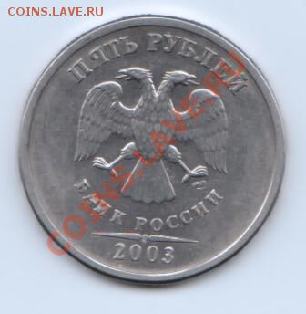 5 рублей 2003 год Оценка - 7