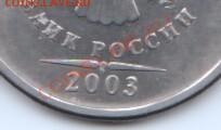 5 рублей 2003 год Оценка - 8