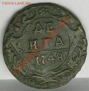 Денга 1748 год - Денга 1748г.рев.2-1