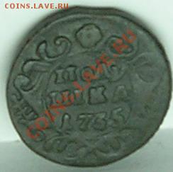 Полушка  1735год - Полушка  1735г.рев.2-1.JPG