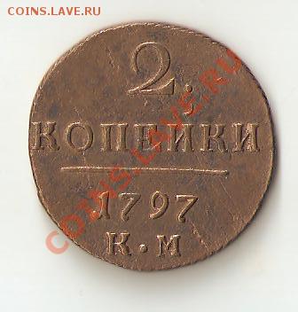 2 копейки 1797 КМ - Изображение 130