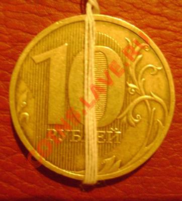 10 рублей 2010 спмд поворот - DSC03471
