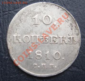 10 копеек 1810 - IMG_9457