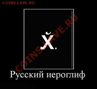 Ассоциация слов - 83926305_4642268_ieroglif_russia